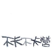 不卡不卡營設計圖