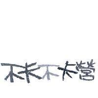 不卡不卡營設計圖
