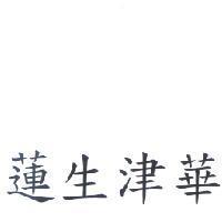 蓮生津華