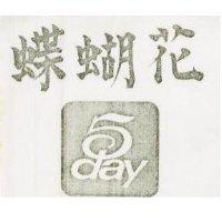 花蝴蝶 5DAY