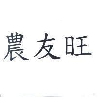 農友旺