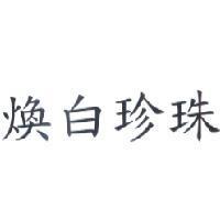 煥白珍珠