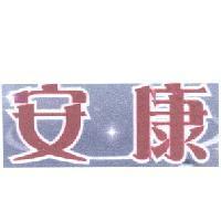 安康及設計圖