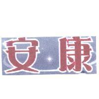 安康及設計圖