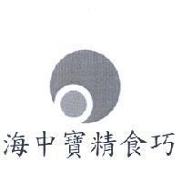 海中寶精食巧及圖
