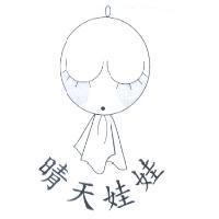 晴天娃娃及圖