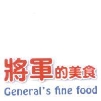 將軍的美食 General's fine food