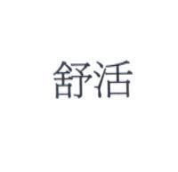 舒活