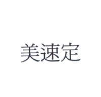 美速定