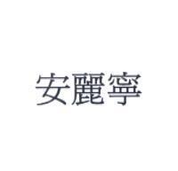 安麗寧