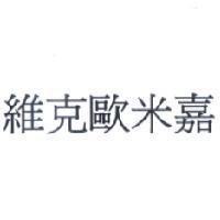 維克歐米嘉