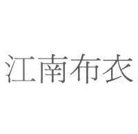 江南布衣