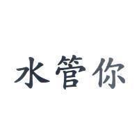 水管你