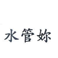 水管妳