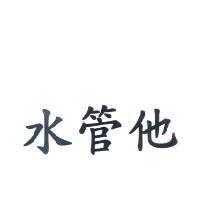 水管他