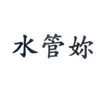 水管妳