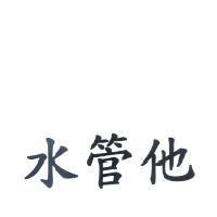 水管他