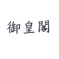 御皇閣
