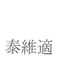 泰維適