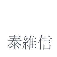 泰維信
