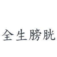 全生膀胱
