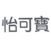 怡可寶