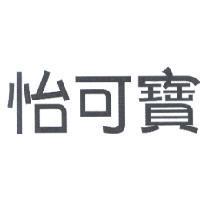 怡可寶