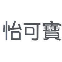 怡可寶