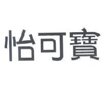怡可寶