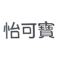 怡可寶