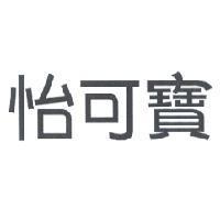 怡可寶