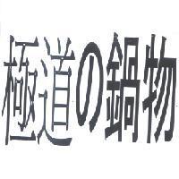 極道之鍋物