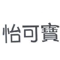 怡可寶
