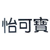 怡可寶