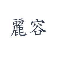 麗容