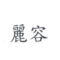 麗容