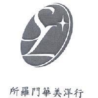 所羅門華美洋行