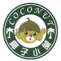 椰子小舖 COCONUT 及圖