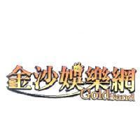 金沙娛樂網 GoldSand 及圖