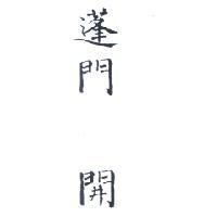 蓬門開