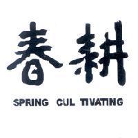 春耕 SPRING CUL TIVATING