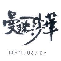 曼殊莎華 MANJUSAKA