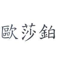 歐莎鉑