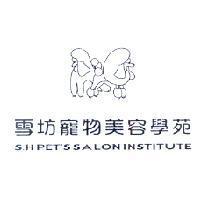 雪坊寵物美容學苑 S.H PET'S SALON INSTITUTE 及圖