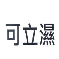 可立濕