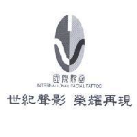 國際黥面 INTERNATIONAL FACIAL TATTOO 及設計圖 世紀聲影 榮耀再現