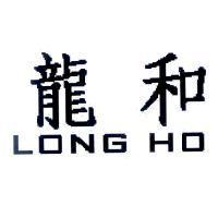 龍和 LONG HO