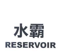 水霸 RESERVOIR