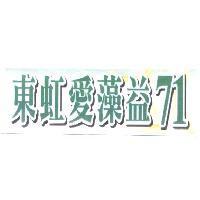 東虹愛藻益 71