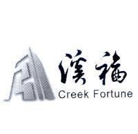 溪福 Creek Fortune 及圖